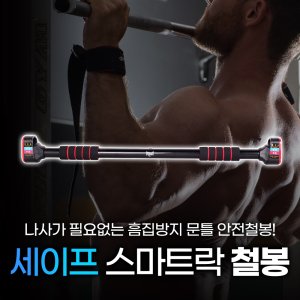 에버라스트 세이프 스마트락 문틀 안전 철봉/DP - 턱걸이 풀업바 그립바 실내 운동 홈트 홈트레이닝