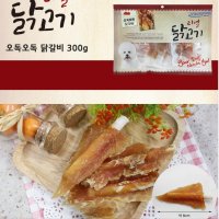 리얼닭고기 강아지간식 닭갈비져키 5p 훈련용트릿 개껌 애견육포