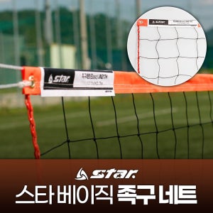 스타 라인기준이 확실한 베이직 족구 네트 - 학교 체육 대회 운동 그물 스포츠 야유회/DPJN217H