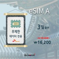 한국 eSIM SKT eSIM 3일 데이터 무제한 선불 이심