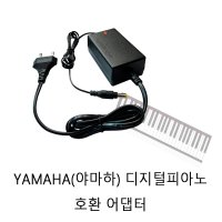 YAMAHA YDP-144 야마하 디지털피아노 호환 국산 DC12V2A 전원 어댑터