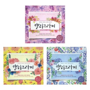 영진 5500 캘리그라피 워크북 실전편 손글씨 랜덤발송