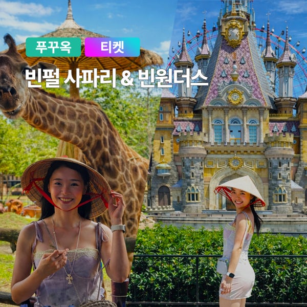 [당일구매가능] 푸꾸옥 빈펄 사파리 빈원더스 콤보 QR티켓 입장권