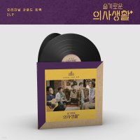 슬기로운 의사생활 O.S.T [하드커버 게이트폴드자켓][140g 블랙 2LP] 당일출고