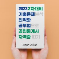 직장인김주임 공인중개사 기출문제 최적화 공부법 (PDF 전자책) 2차 시험