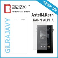 [길라잡이] 아스텔앤컨 칸 알파(KANN ALPHA) 저반사 지문방지 풀커버 액정보호필름 (2매입) [무료배송]