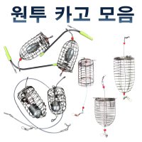 홈앤피싱 원투 카고 낚시 채비 원투채비 소