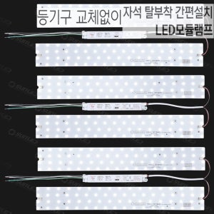 국산 LED전등 리폼 거실등 150W 교체 KS안정기 자석 모듈 DIY 셀프 PCB기판