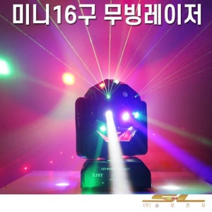 16구 무빙 레이저 Y-900W 스모그 사이키 노래방 무대 카페 행사 락스피닝