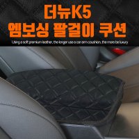 더뉴K5 기아자동차 편안한 엠보싱 팔걸이쿠션 커버 암레스트 차량용 간편한설치 콘솔쿠션