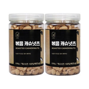 볶음 캐슈넛츠 660g 견과 견과류 330g X 2통