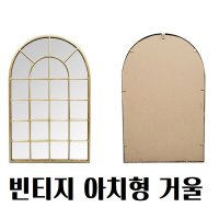 창문모양거울 빈티지 아치형 창문형 카페 골드 벽 거울