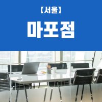 (마포점) 비상주사무실, 비상주오피스, 소호사무실 사업자등록 이용권