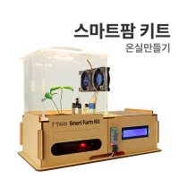 [스마트팜 키트 : 온실만들기] 아두이노 앱인벤터 코딩교육