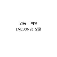 경동나비엔 정품 EME500 싱글 (EME500-SB) eru