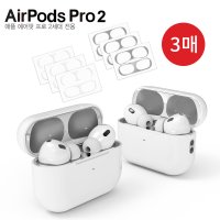 에어팟 프로 2세대 전용 철가루 초밀착 스티커 스틸 투명 3매 AirPods Pro 2