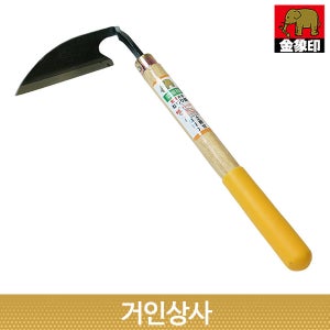 코끼리표 금상인 손 평호미(그립형) / 잡초제거기 호미 벌초 호미낫 뿌리제거