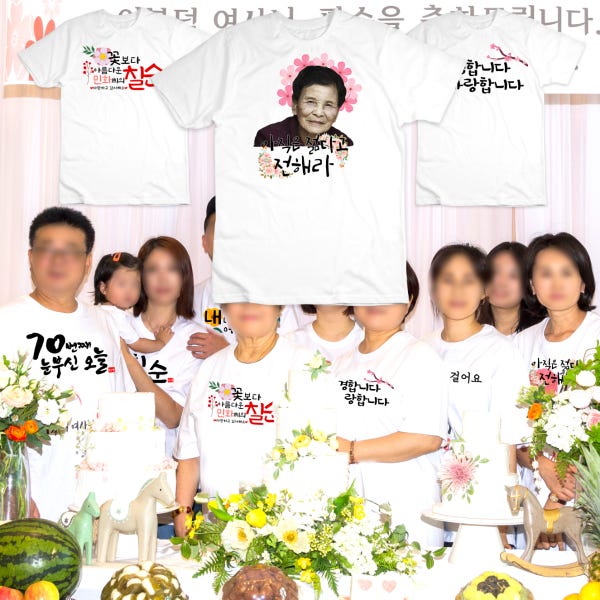 잔치 티셔츠 가족티 환갑 칠순 팔순 단체 주문제작 유아 아동 돌쟁이 반팔 긴팔 맨투맨