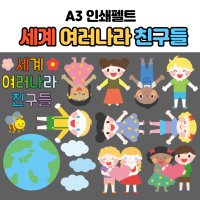 인쇄펠트 (세계여러나라 아이들) 어린이집 유치원 환경구성 환경판 지구 지구촌 교구제작