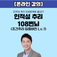 [인강] 주영훈 108번뇌 - 조건추리 집중버전 Lv1