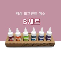 [색소] B세트(6종) 고농축 액상 피그먼트 색다른컬러 제스모나이트 미카레진 호환