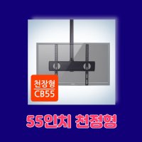 TV/모니터 천정형 브라켓 CB-55 대전 세종 벽걸이티비설치전문 오케이맨