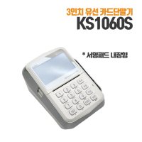 서명패드 일체형 3인치 카드단말기 / KS1060S / 케이에스넷(VAN)