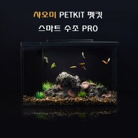 샤오미 PETKIT 펫킷 스마트 PRO 일체형 LED 수조 수족관 어항