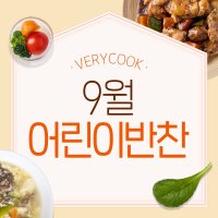 [베리쿡] 9월식단 어린이반찬 돌 아기반찬 정기배송