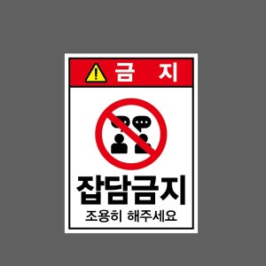 잡담금지 조용히 해주세요 산업스티커 20x27cm