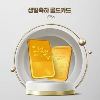 [한컴스토어] 24k 생일 축하 골드카드 1.875g