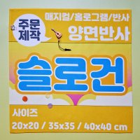 주문제작 양면반사 슬로건 35x35 매지컬+매지컬