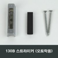 130B 스트라이커 오토락 샤시수리부속 창틀걸쇠걸림쇠