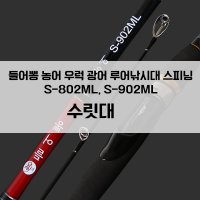 들어뽕의 지존 농어 우럭 광어 스피닝 전용 S-802ML, S-902ML 초릿대