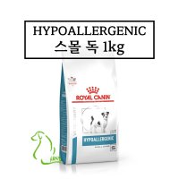 로얄캐닌 하이포알러제닉 스몰독 1kg