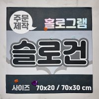 주문제작 홀로그램슬로건 70x20 일반 스웨이드