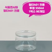 [큐캔시머]멀티401 전용 투명 550ml 식품용기 뚜껑별도