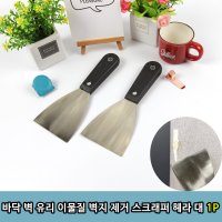 철헤라 헤라 스크 용품 껌헤라 청소 유리 대 벽지 1P 이물질 래퍼 스틸 제거