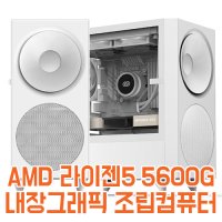 화이트 조립컴퓨터 AMD 라이젠 5600G 세잔 사무용 게이밍 PC