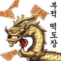 합격기원 부적모양 떡도장