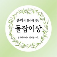 돌잔치 이벤트 라벨 선물 상스티커 소량 맞춤 제작 (리프리스)