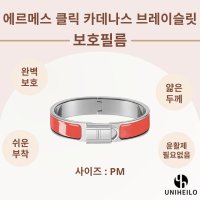 에르메스 클릭 카데나스 브레이슬릿 PM 명품 보호필름 2세트 팔찌 H707000F 호환