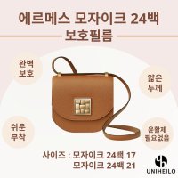 에르메스 모자이크 17 21 24백 명품가방 보호필름 2세트