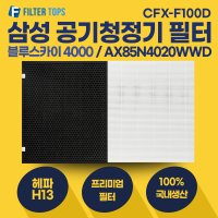 삼성 블루스카이4000 공기청정기 필터 AX85N4020WWD 호환 프리미엄형 CFX-F100D