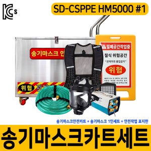 송기마스크 카트 세트 SD-CSPPE HM5000 1인용 보관함 밀폐공간 안전용품