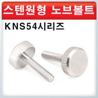 스텐 원형 노브/ KNS54 시리즈 / 화장 볼트 손잡이/ 스텐 볼트