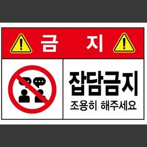 잡담금지 조용히 해주세요 스티커 15x10cm