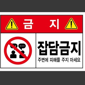 잡담금지 주변에 피해를 주지 마세요 스티커 15x10cm