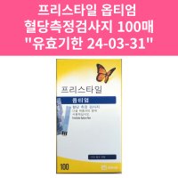 애보트 프리스타일 옵티엄 혈당측정검사지 100매 (유통기한 2024.3.31)