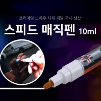 차량흠집제거펜 자동차 스크레치 잔기스 제거제 매직펜 10ml